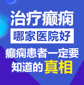 激情人畜交啊小骚逼让大鸡巴操死了射精武警大鸡巴操北京治疗癫痫病医院哪家好